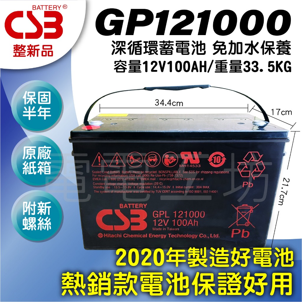 電電工坊 中古整新 2020年 CSB GPL121000 100AH 不斷電蓄電池 露營車 野營 露營 太陽能 起重機