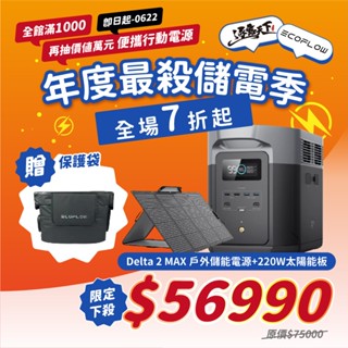 ECOFLOW Delta 2 MAX戶外儲能電源 行動電源 儲能 2048Wh 充電 可攜式 太陽能充電 露營電源