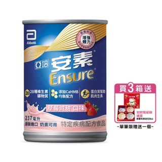 亞培安素 全新升級HMB配方-草莓減甜(237ml/24罐/箱)【杏一】