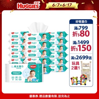 【HUGGIES 好奇】純水嬰兒濕巾-純淨水潤 一般型 (80抽x18包/箱)│好奇&靠得住官方旗艦店