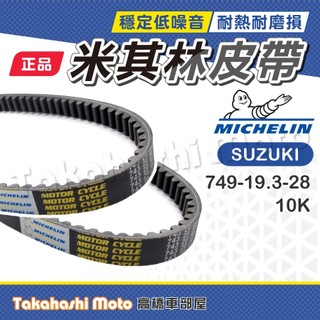 【米其林大廠】 SALUTO 皮帶 SUI 125 NEW NEX 125 SWISH 皮帶 傳動皮帶 原廠副廠 10K