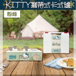 24小時內出貨 三麗鷗攜帶式卡式爐 便宜 出清 正版 KITTY 攜帶式卡式瓦斯爐 露營 野餐 戶外卡式爐 旅遊