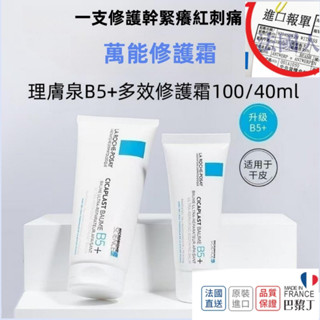 《臺灣現貨熱賣》新款理膚寶水 B5+全面修復霜 升級款 100ml 修護霜 神奇霜【巴黎丁】