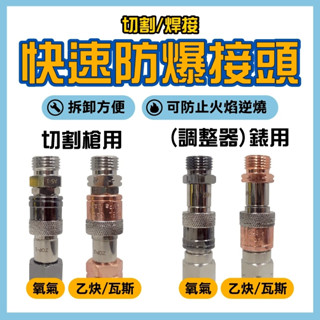 防爆接頭 快速防爆接頭 防回火 快扣防爆器 切割 焊接 熔接工具 乙炔氧氣切割 切割器 切割用防爆器 逆止器