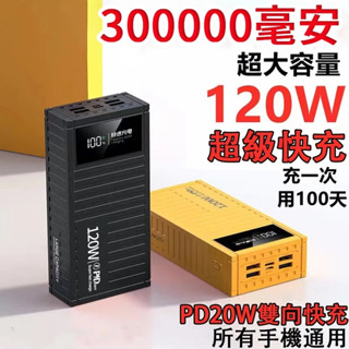 臺灣出貨 120W超級快充行動電源 300000mAH超大容量 PD20W雙向快充 閃充 超級快充行動充 蘋果 小米通用