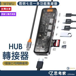WiWU Cyber TypeC HUB 透明七合一多功能集線器 分線器 擴充器 讀卡機 螢幕轉接器 筆電擴充器 思考家