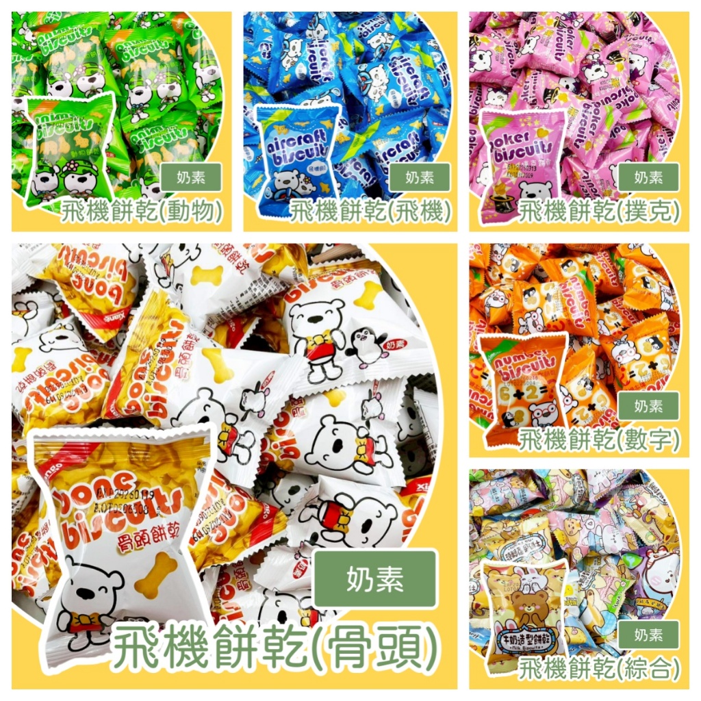 萬聖 古早味餅乾13克  匠菓子 可愛牛奶餅乾 飛機餅 骨頭餅 動物餅 數字餅 撲克餅 生日分享禮物 隨手包 郊遊