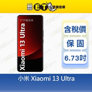 小米 13 Ultra 12G/512G 6.73吋 5G 智慧型手機 Mi Xiaomi 福利品【ET手機倉庫】
