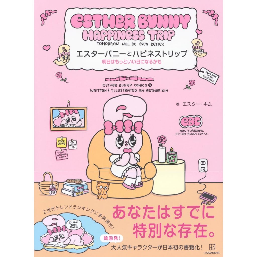 【現貨供應中】ESTHER BUNNY 艾絲樂小兔 插畫＆詩集《エスターバニーとハピネストリップ 明日はもっといい日になるかも》【東京卡通漫畫專賣店】