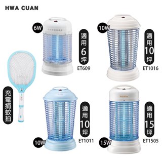 【華冠】 6W/10W/15W 電子式捕蚊燈 電擊式捕蚊燈 滅蚊燈 (6坪 10坪 15坪適用) 臺灣製造 +歌林捕蚊拍