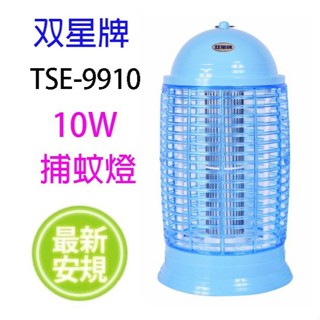 雙星 TSE-9910 電子式10W 捕蚊燈
