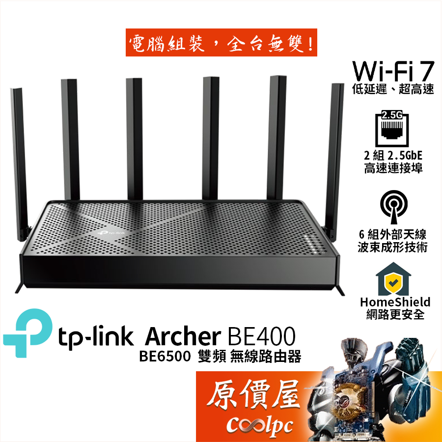 TP-Link Archer BE400 BE6500 Wi-Fi 7 雙頻無線分享器/6天線/原價屋