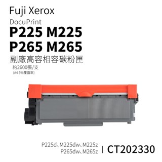 Fuji Xerox CT202330 副廠相容碳粉匣｜適 P225d、P265dw、M225z、M265z