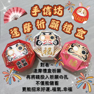 現貨當天出-手信坊 祈願成就禮盒 祈願達摩禮盒 達摩禮盒 許願禮盒 中秋禮盒 手信坊禮盒 中秋節送禮 餅乾禮盒 畢業禮物