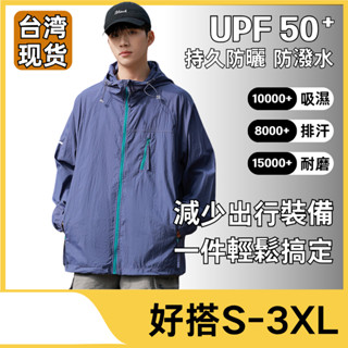 【臺灣現貨 持久防曬】大碼連帽防曬衣UPF50+防潑水薄外套透氣速乾外套夏季超薄款戶外登山釣魚防曬服男生外套