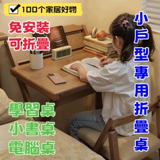 【喜樂+免運】折疊桌 學習桌 折疊式書桌 實木桌子 小戶型家用折疊桌子 臥室電腦桌 免安裝 可折疊 辦公桌 小飯桌