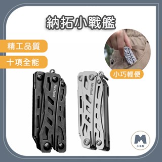 【小米粉】納拓小戰艦 多功能刀 NexTool 小刀鑰匙圈 多功能鑰匙圈 登山刀 露營刀 戶外求生刀 迷你刀 工具刀