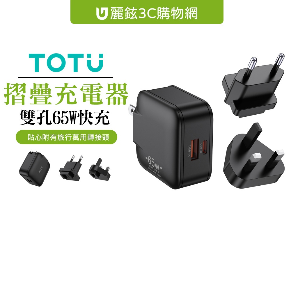 TOTU 拓途 65W 雙孔 Type-C+USB GaN氮化鎵快充充電器充電頭 PD+QC 旅行萬用轉接頭 勁酷