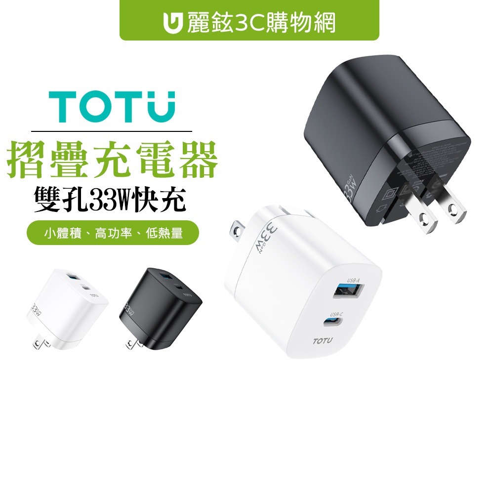 TOTU 拓途 33W 雙孔 Type-C+USB GaN氮化鎵充電器充電頭快充頭閃充頭 PD+QC 閃速