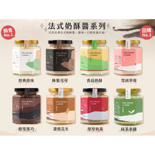 【Chez Renée】法式奶酥醬、抹茶拿鐵、醇厚黑巧、厚厚奶茶、法式香蒜、雪絨草莓、榛果可可、濃情花生