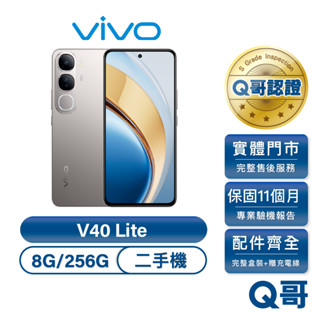 vivo V40 Lite 二手機 8G/256G 原廠保固 11個月 配件全新 實展機 中古機 安卓 福利機 Q哥