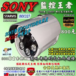 《數位批發王》星光級超低照度SONY IMX327晶片 300萬畫素鏡頭 1080P紅外線攝影機 A706AS2-327