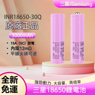 韓國三星電池 SAMSUNG三星 30Q 18650 全新商品代組/代組另行報價/ 原廠行動電源/電動滑板/掃地機