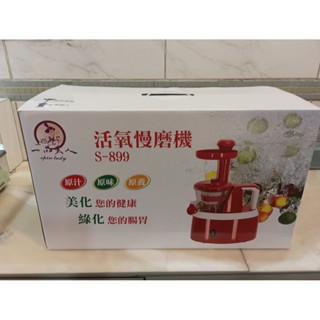 一品夫人活氧慢磨機/果汁機/蔬果機