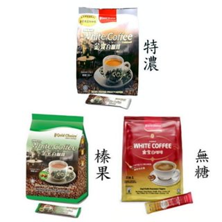 【0819購物】馬來西亞 金寶白咖啡系列(特濃、榛果、無糖)~任選12包特價↘