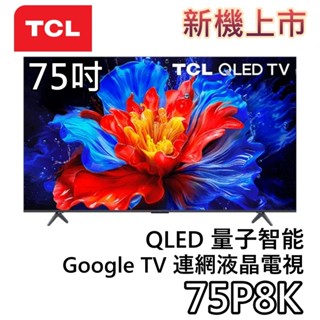 TCL 75吋 75P8K【新機上市+聊聊領甜甜價】OLED Google TV 量子智慧連網液晶電視 液晶電視 公司貨