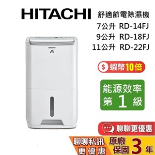 HITACHI 日立 現貨 除濕機 7公升 RD-14FJ 9公升 RD-18FJ 11公升 RD-22FJ 臺灣公司貨