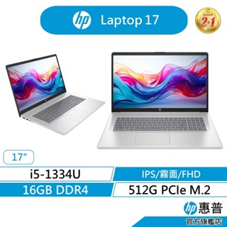 HP 惠普 Laptop 17 17吋 文書筆電 無包鼠 13代I5/16G/512GB/IPS 銀