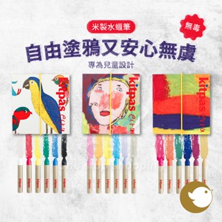 【CHL】kitpas 米製水蠟筆 6色 無毒 兒童設計 兒童友善 自由塗鴉 安心 Artist ecru 清理超簡單
