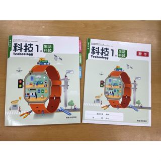 二手全新國中生活科技*翰林版本* 生活科技課本和習作 國一國二國三 現貨沒有寫過 先修陪讀