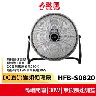 【勳風】20吋 DC直流變頻循環扇 HFB-S0820 工業扇 箱扇 電風扇