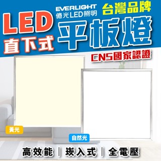 超商取貨 億光 LED 平板燈 40W led燈 輕鋼架燈 led平板燈 客廳燈 天花板燈 平板燈 辦公室燈具 燈具