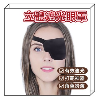 ３D立體眼罩【打靶必備】獨眼龍眼罩 角色扮演眼罩 立體眼罩 遮光眼罩 凹槽眼罩 單眼眼罩 索馬利海盜風 棲食衣