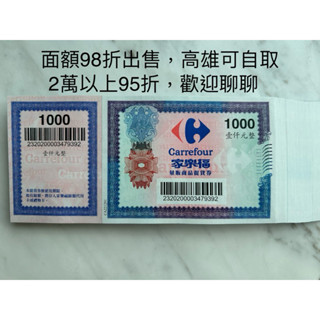 家樂福禮券（面額1000 ， 500）