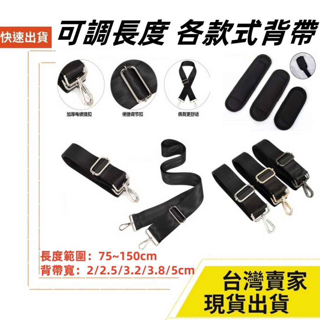 台灣速發 可調長度 肩背帶 側背帶 長150cm 寬3.8cm 腰帶 斜背帶 公事包 背帶 書包背帶 筆電包背帶
