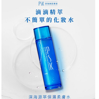 PSK 深海源萃保濕柔膚水 150mL【快速出貨】深層保濕 補水柔膚 保濕打底 妝前保養品 化妝水