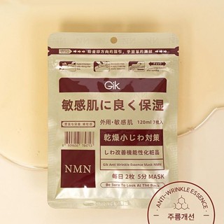 【GIK】NMN彈潤肌精華面膜7枚入｜韓國 人氣熱銷 敏感肌可用 保濕 補水 DS024944