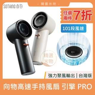 【２件７折🔥臺灣現貨】SOTHING向物 高速手持風扇引擎PRO 送掛繩 101檔風速 渦輪颶風 電風 小風扇 無線風扇