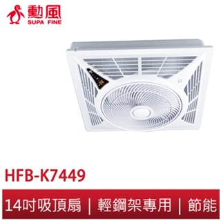 【勳風】14吋DC直流變頻迴圈吸頂扇 HFB-K7449 輕鋼架專用 吸頂扇 吊頂扇 天花板風扇 空調循環扇 節能 風扇