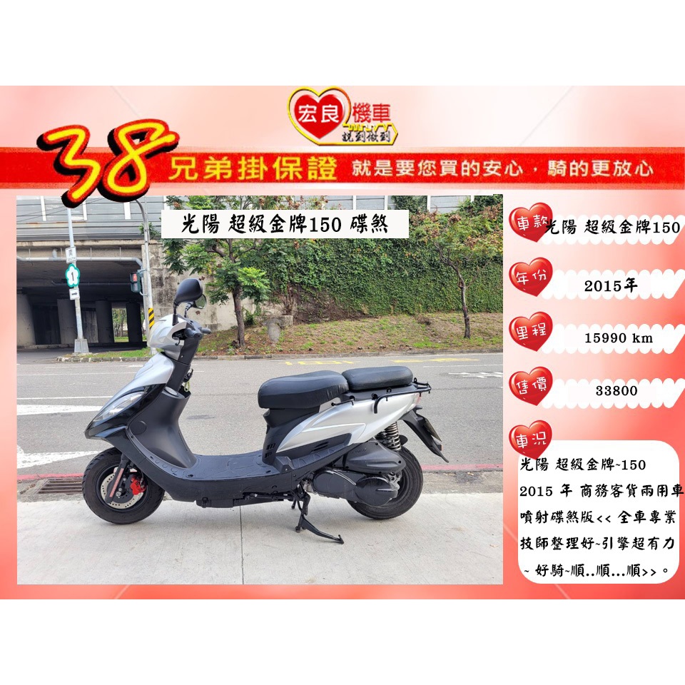 光陽  超級金牌150 碟煞版 客貨兩用機車 2015年【高雄宏良中古機車大賣場 】非 金發財150 4MAIC 保固