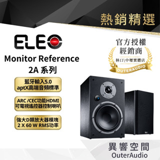【ELEO】Monitor Reference 2A 系列 鑑聽級主動式喇叭｜領卷10倍蝦幣送｜臺灣公司貨