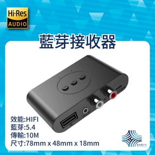 『全新』藍芽5.4接收器｜無線AUX轉接器 支援手機音訊輸出 老音響/擴大機/RCA/USB播放升級