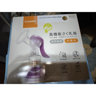 全新Combi手動擠乳器