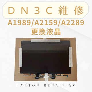 DN3C 維修 蘋果筆電 MacBook Pro A1989 A2159 A2289 螢幕維修 液晶更換 單液晶維修