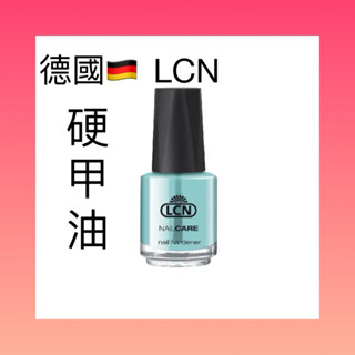 {{Nail美甲批發}德國LCN 優質指甲16ml硬甲油(現貨）