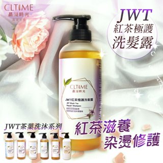 晶凝時光 JWT紅茶極護洗髮露 茶葉萃取 洗髮精 洗髮乳 無矽靈洗髮精 保濕 護髮 柔順光澤 500ml/瓶